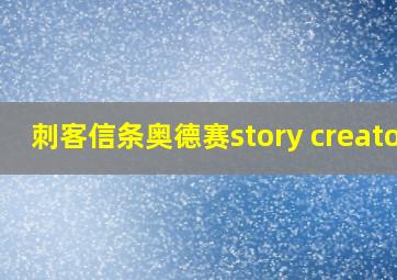 刺客信条奥德赛story creator